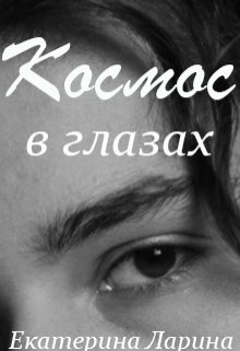 Космос в глазах (Екатерина Ларина)