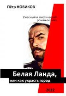 Белая Ланда (серёга Гвоздь и Мерседес. Отрывок) (Пётр НОВИКОВ)