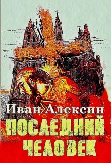 Последний человек (Мван Алексин)