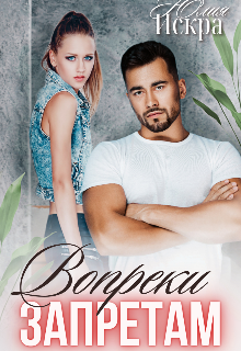 Вопреки запретам (Юлия Искра)