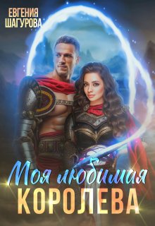 Моя любимая королева (Евгения Шагурова)