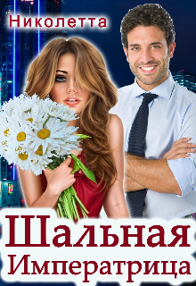 Шальная Императрица (Николетта)