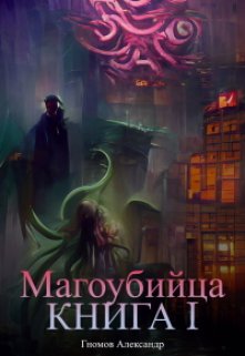 Магоубийца. Книга 1 (Гномий Александр)