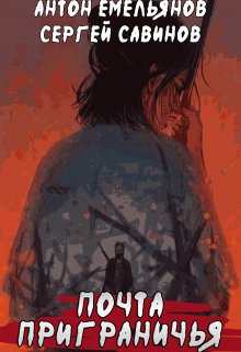 Почта Приграничья (Антон Емельянов и Сергей Савинов)