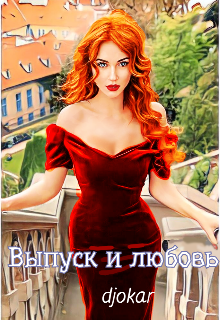 Выпуск и любовь. (djokar)