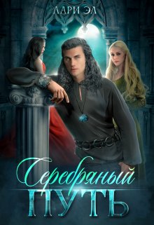 Серебряный путь (Лари Эл)