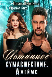 Истинное сумасшествие. Джеймс (ЕленаЛенская)