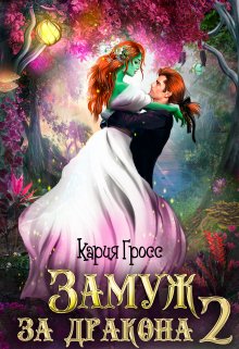 Замуж за Дракона 2 (Кария Гросс)