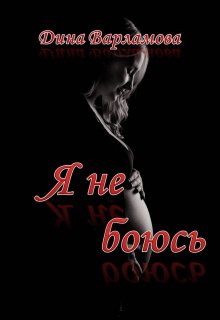 Я не боюсь (Дина Варламова)