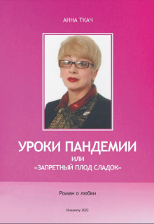 Уроки Пандемии или «запретный плод сладок» (Анна Ткач)