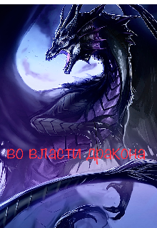 Во власти дракона (Park Aya)