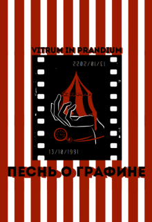 Песнь о Графине (Vitrum in Prandium)