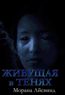 Живущая в тенях (Морана Айсвинд)
