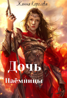 Дочь наёмницы (Жанна)