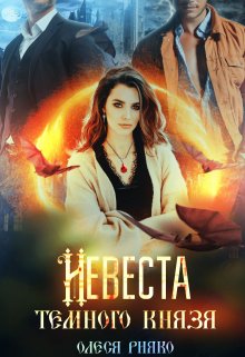 Невеста темного князя (Олеся Рияко)