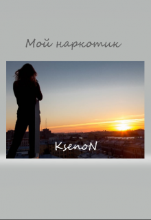 Мой Наркотик (KsenoN)