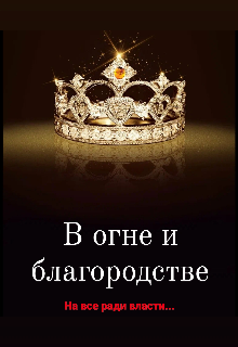 В огне и благородстве (Жиленко Владислава)
