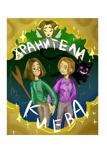 Хранители Киева (Вера Перт)
