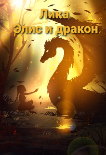 Элис и дракон (Лика)
