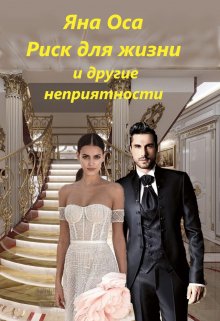 Риск для жизни и другие неприятности (Яна Оса)