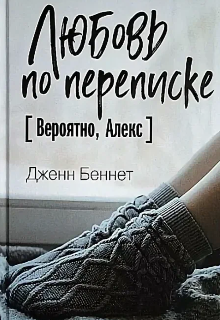 Любовь по переписке (Дженн Беннет)