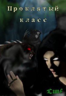 Проклятый Класс (Lunf)