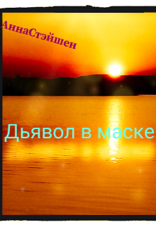 Дьявол в маске (АннаСтэйшен)