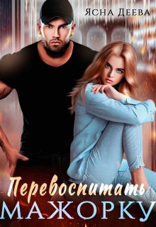 Перевоспитать мажорку (Ясна Деева)