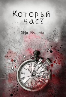 03. Который час? (Ольга Феникс)