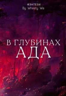 В глубинах ада (WhestyWe)