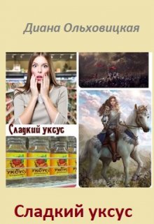 Сладкий уксус (Диана Ольховицкая)