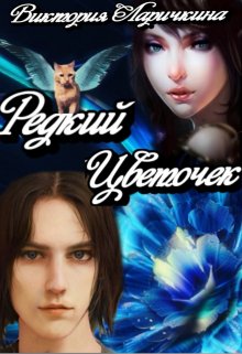 Редкий Цветочек (Виктория Ларичкина (Vilana Akine))