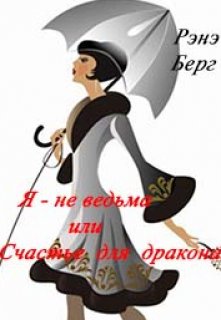 Я — не ведьма или Счастье для дракона (Рэнэ Берг)