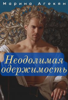 Неодолимая одержимость (книга 2) (Марина Агекян)