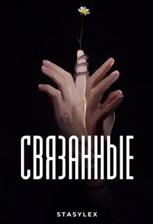 Связанные (StasyLex)