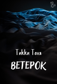 Ветерок (Тикки Тоня)