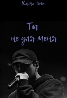 Ты не для меня (Хираи Юми)