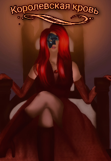 Королевская кровь (Nenaya)
