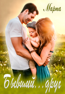 Бывший…друг (Марта Васнецова)