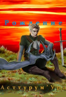 Монстр Бездны. Рождение I (Неизвестный Рассказчик)
