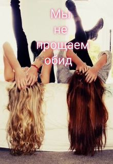 Мы не прощаем обид (ZS)