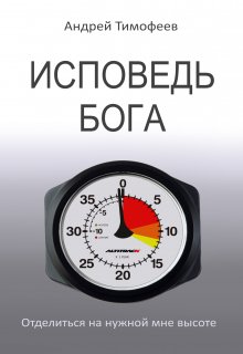 Исповедь Бога (Андрей Тимофеев)