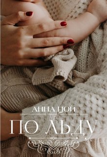 По льду (Анна Цой)