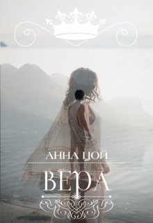 Вера (Анна Цой)