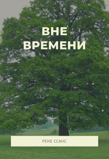 Вне времени (Рене Ссанс)