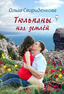 Тюльпаны над землёй (Ольга Свириденкова)