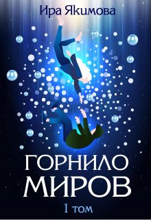 Горнило миров (Ира Якимова)