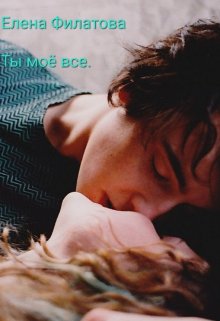 Ты моё всё (Елена Филатова)