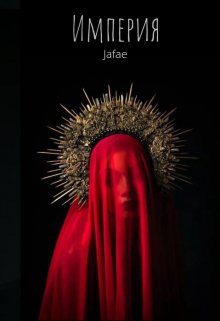 Империя (Jafae)