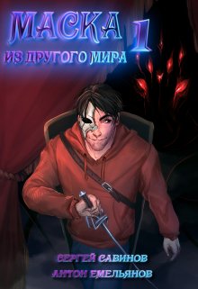 Маска из другого мира: Кровь на сцене (Антон Емельянов и Сергей Савинов)